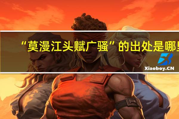 “莫漫江头赋广骚”的出处是哪里