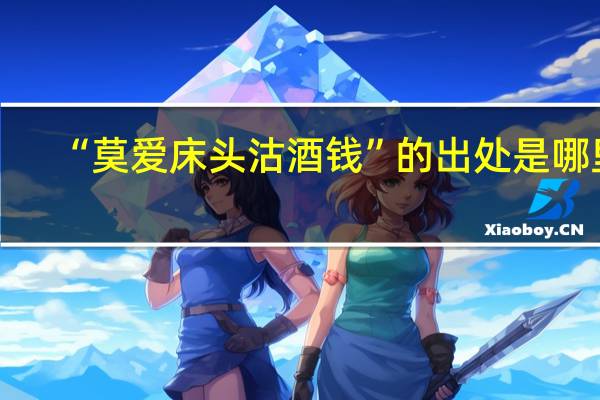 “莫爱床头沽酒钱”的出处是哪里