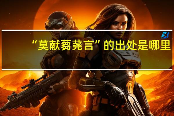 “莫献蒭荛言”的出处是哪里