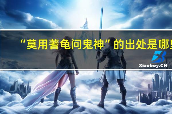 “莫用蓍龟问鬼神”的出处是哪里
