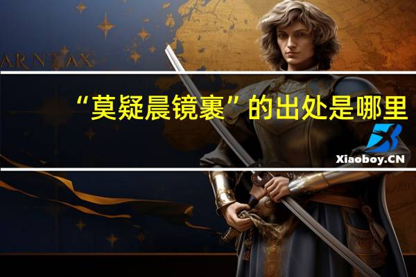 “莫疑晨镜裹”的出处是哪里