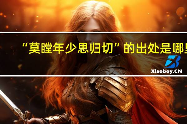 “莫瞠年少思归切”的出处是哪里