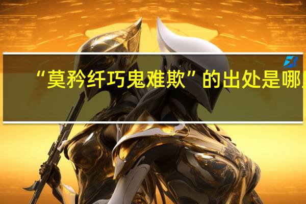 “莫矜纤巧鬼难欺”的出处是哪里