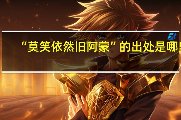 “莫笑依然旧阿蒙”的出处是哪里