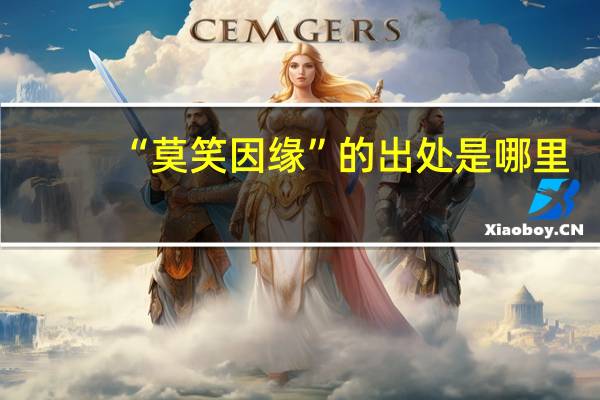 “莫笑因缘”的出处是哪里