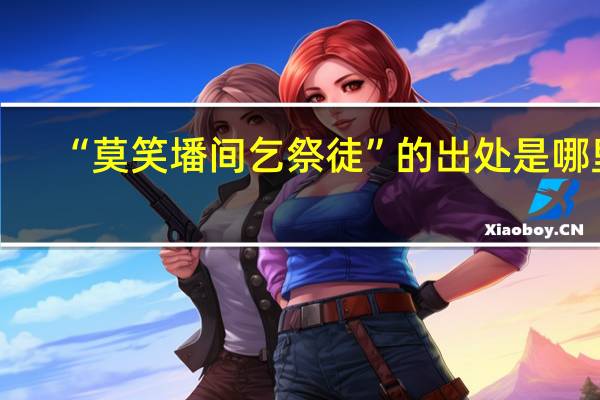 “莫笑墦间乞祭徒”的出处是哪里