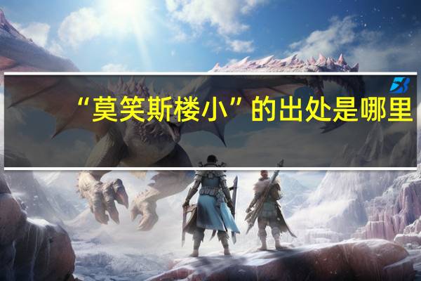 “莫笑斯楼小”的出处是哪里