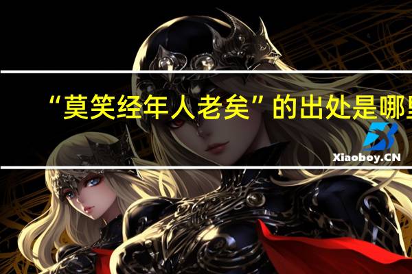 “莫笑经年人老矣”的出处是哪里