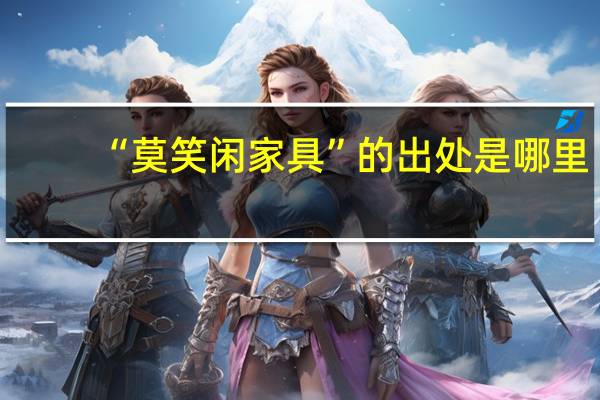 “莫笑闲家具”的出处是哪里
