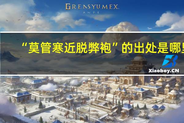 “莫管寒近脱弊袍”的出处是哪里