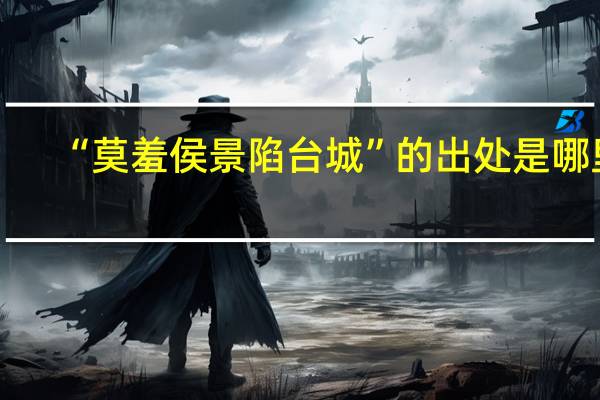 “莫羞侯景陷台城”的出处是哪里