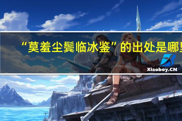 “莫羞尘鬓临冰鉴”的出处是哪里