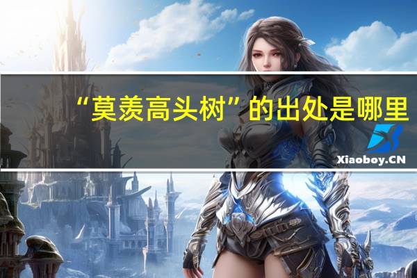 “莫羡高头树”的出处是哪里