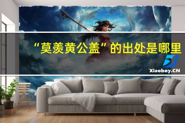 “莫羡黄公盖”的出处是哪里
