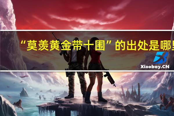 “莫羡黄金带十围”的出处是哪里
