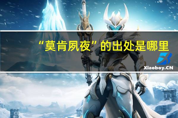 “莫肯夙夜”的出处是哪里