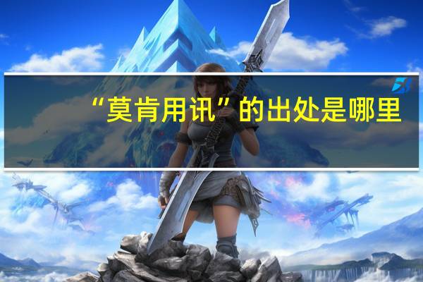 “莫肯用讯”的出处是哪里