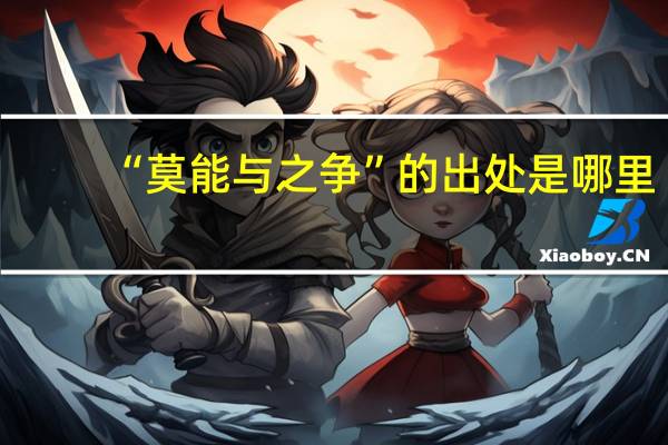 “莫能与之争”的出处是哪里