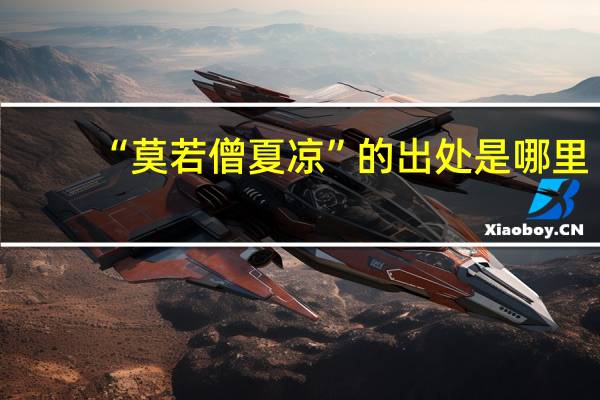 “莫若僧夏凉”的出处是哪里