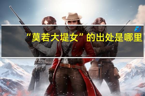 “莫若大堤女”的出处是哪里