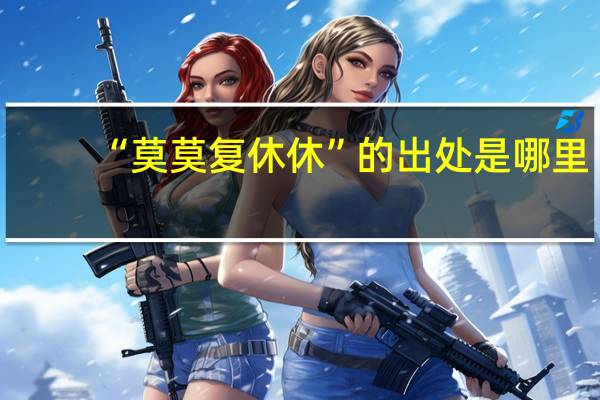 “莫莫复休休”的出处是哪里