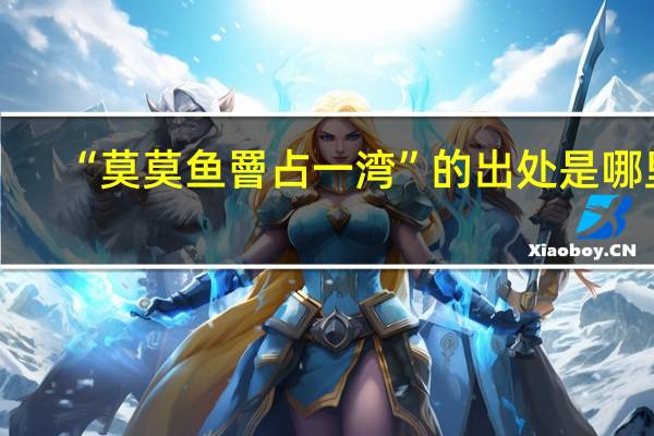 “莫莫鱼罾占一湾”的出处是哪里