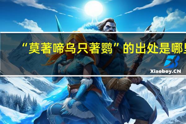 “莫著啼乌只著鹦”的出处是哪里