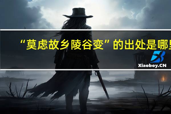 “莫虑故乡陵谷变”的出处是哪里