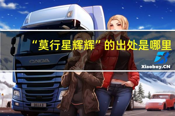 “莫行星辉辉”的出处是哪里