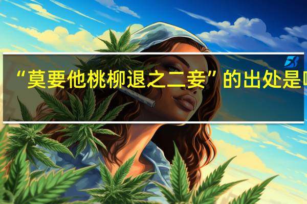 “莫要他桃柳退之二妾”的出处是哪里