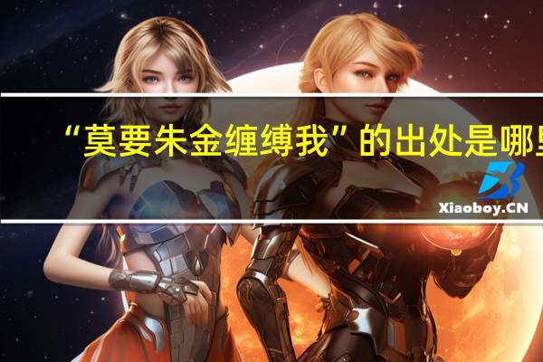 “莫要朱金缠缚我”的出处是哪里