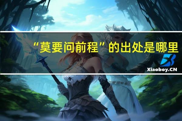 “莫要问前程”的出处是哪里