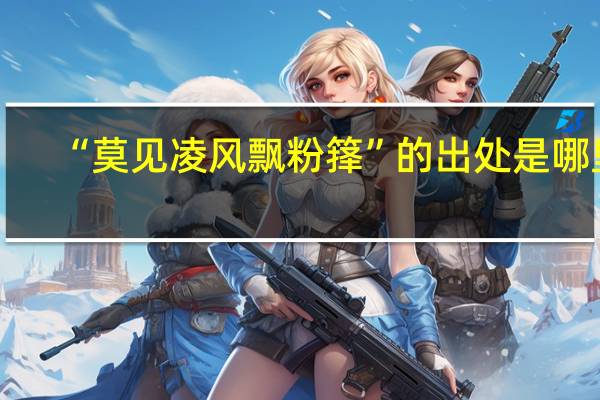 “莫见凌风飘粉箨”的出处是哪里