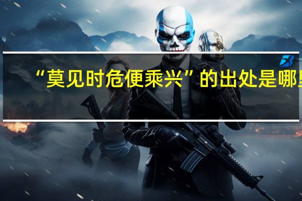 “莫见时危便乘兴”的出处是哪里