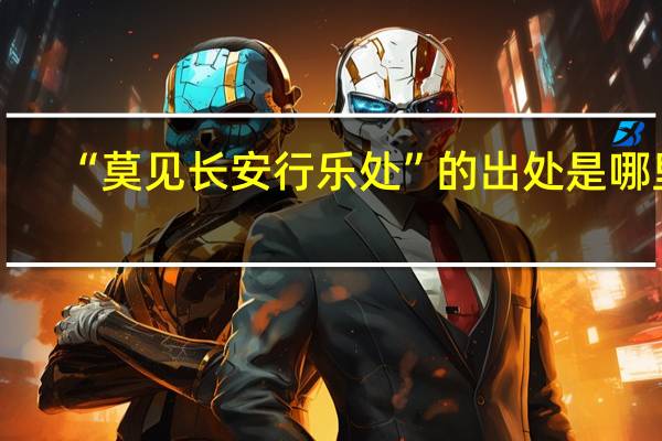 “莫见长安行乐处”的出处是哪里