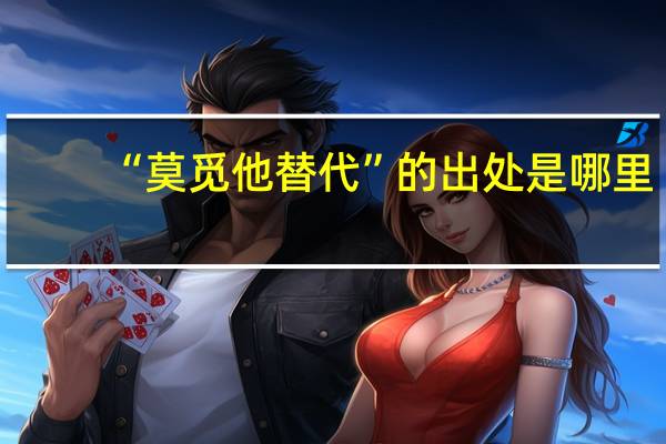 “莫觅他替代”的出处是哪里