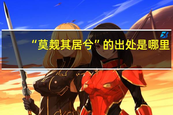 “莫觌其居兮”的出处是哪里