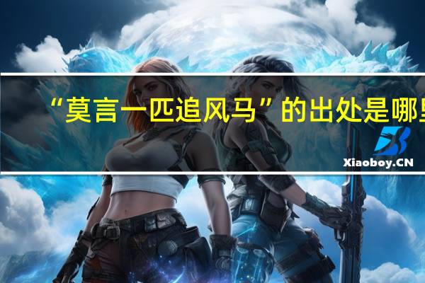 “莫言一匹追风马”的出处是哪里