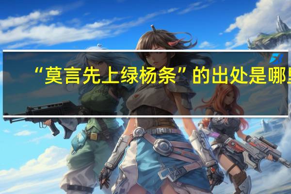 “莫言先上绿杨条”的出处是哪里