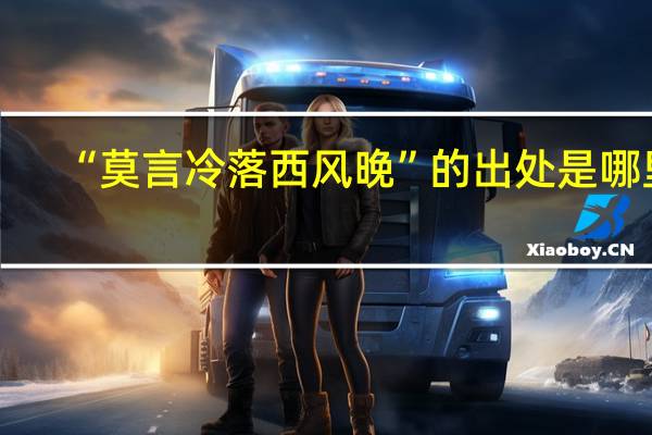 “莫言冷落西风晚”的出处是哪里