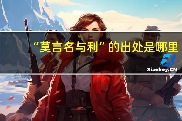 “莫言名与利”的出处是哪里