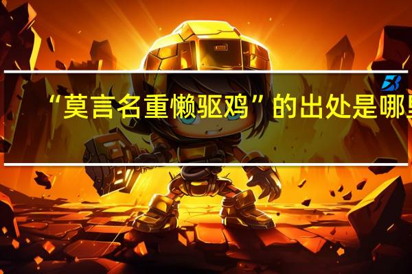 “莫言名重懒驱鸡”的出处是哪里