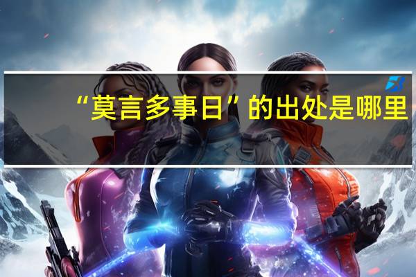 “莫言多事日”的出处是哪里