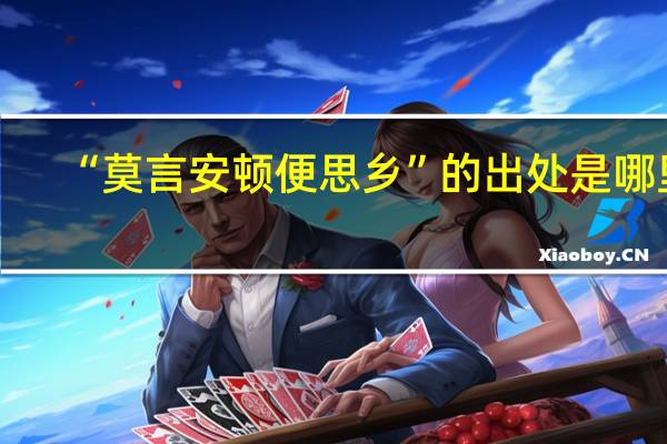 “莫言安顿便思乡”的出处是哪里