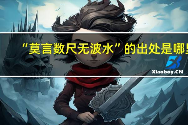 “莫言数尺无波水”的出处是哪里