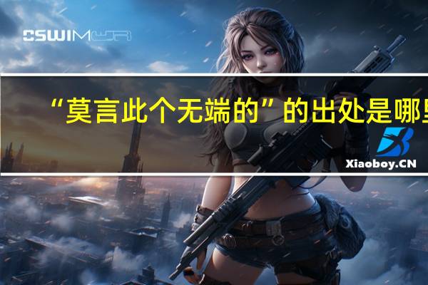 “莫言此个无端的”的出处是哪里