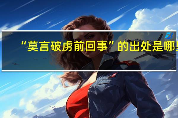 “莫言破虏前回事”的出处是哪里