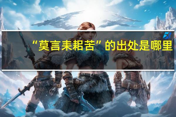 “莫言耒耜苦”的出处是哪里