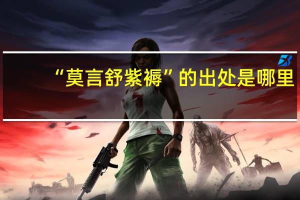 “莫言舒紫褥”的出处是哪里