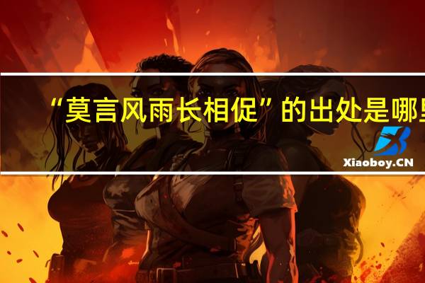 “莫言风雨长相促”的出处是哪里